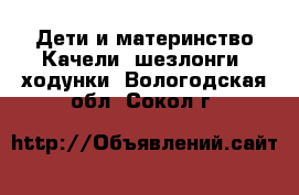 Дети и материнство Качели, шезлонги, ходунки. Вологодская обл.,Сокол г.